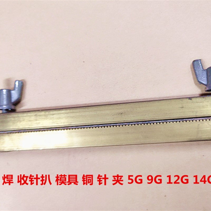 手摇横机配件 焊收针扒 模具铜  目 针夹 5G 9G 12G 14G