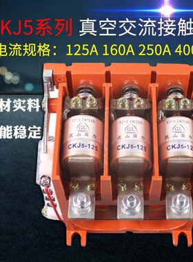 华通真空交流接触器CKJ5-125A 80A 160A 250A 400A 630A矿用