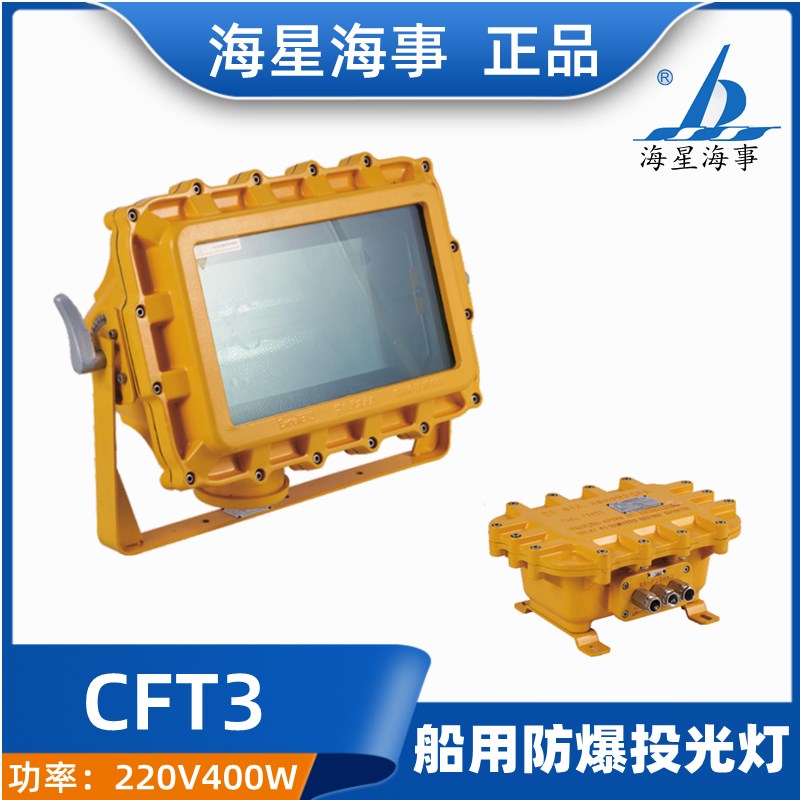 海星海事 船用白炽防爆CFT3投光灯AC110V60Hz AC220V50/60Hz正品