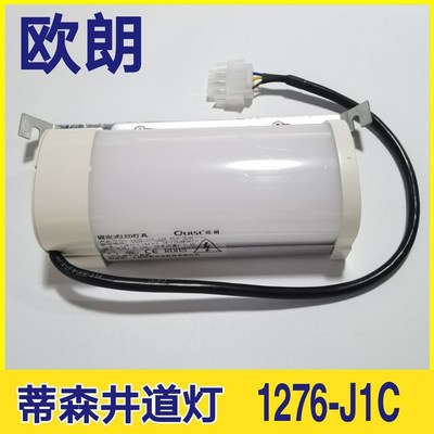 电梯井道灯蒂森照明LED支架灯 220v通用欧朗日锐1276-J1C电梯配件