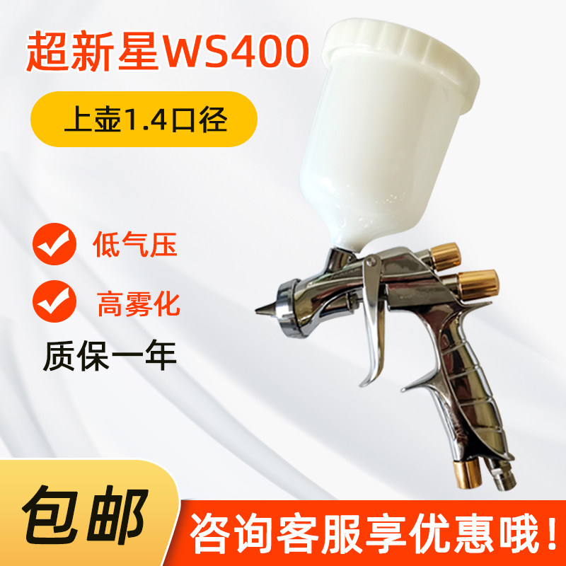 WS400超新星喷枪 气动喷漆枪汽车面漆油漆喷涂中低压高雾化