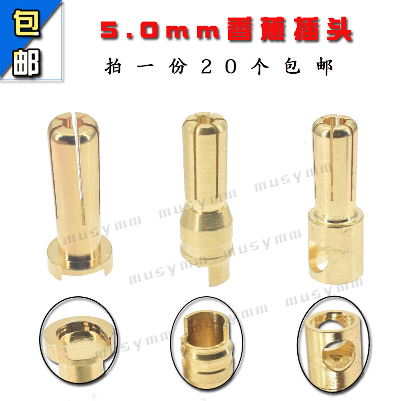 航模纯铜香蕉头5mm电机电调专用镀金5.0mm破十字香蕉插头