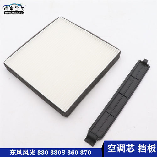 东风小康风光330 330S360370空调滤清器空调滤芯盖板挡板塑料堵盖