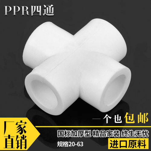 ppr四通PPR等径四通20 25 32 4分6分1寸75110四通PPR水管管件配件