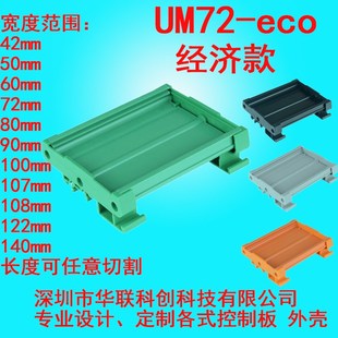 电路板安装 UM72 317mmPCB模组架模组盒72mm宽 294 盒线 eco经济款