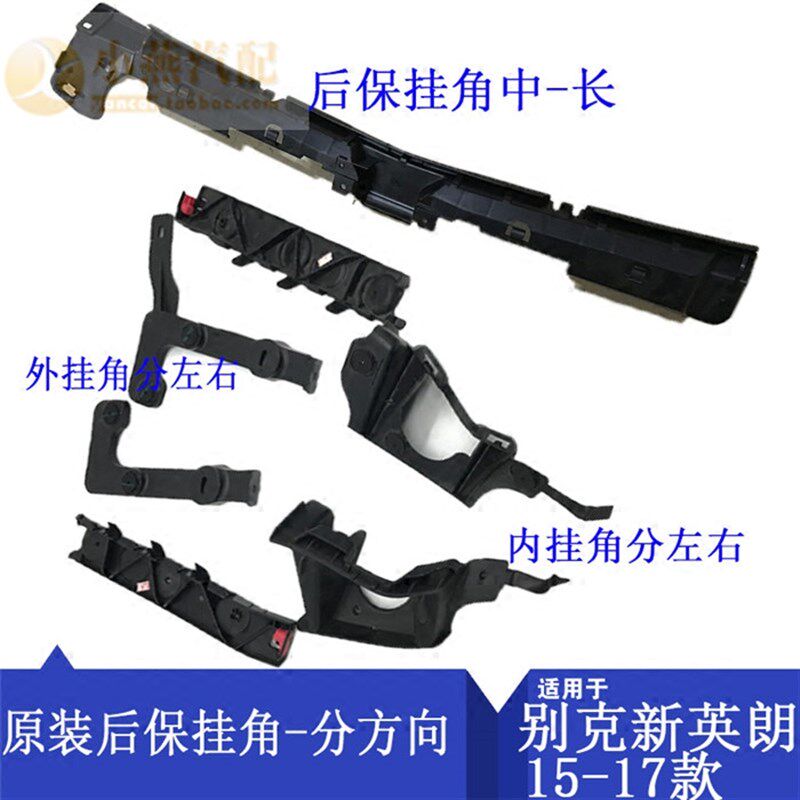 适配别克老英朗XT 后保挂角 后杠支架后保险杠支撑架 挂钩卡扣