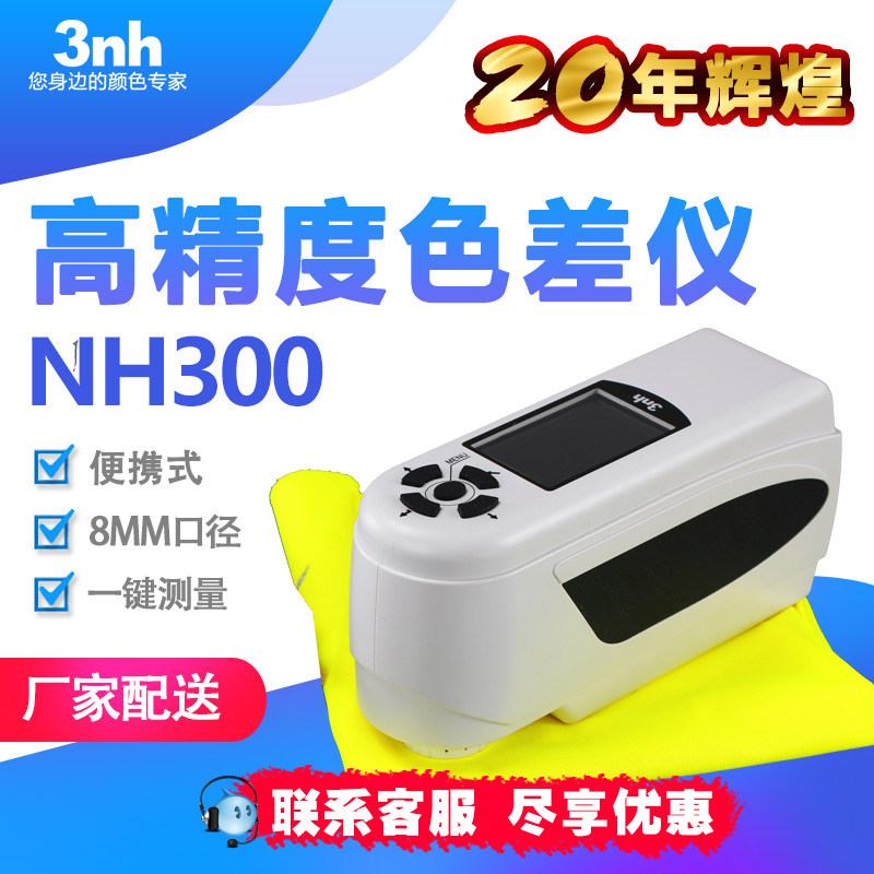 3nh三恩驰便携电脑色差仪印刷纸张测色仪塑料塑胶色彩比色计NH300