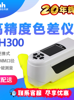 3nh三恩驰便携电脑色差仪印刷纸张测色仪塑料塑胶色彩比色计NH300