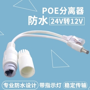 防水poe分离器24V转12V供电分离器POE监控摄像机电源分离线变压器