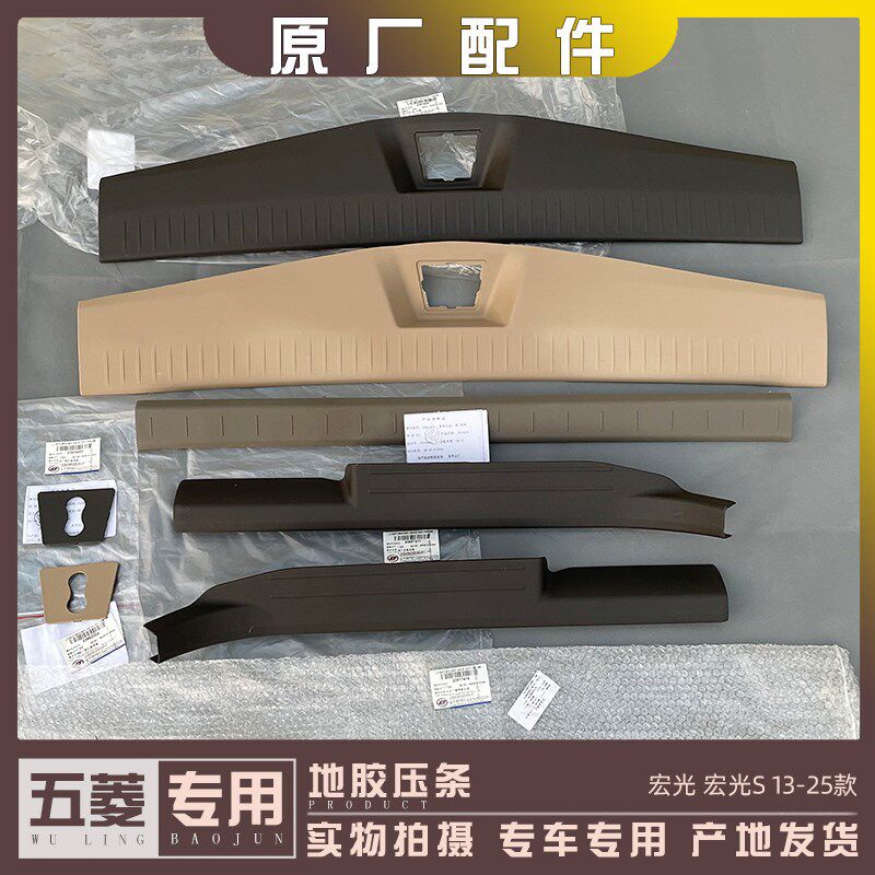 五菱宏光/S尾门地毯压条 后备箱门槛装饰条 后门地胶压块赠送卡扣