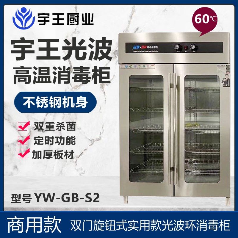 宇王光波热风循环消毒柜商用消毒柜消毒车消毒餐玻璃不锈钢双门