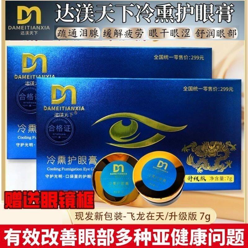 官方正品达渼天下冷熏护眼膏升级版草本眼睛干涩男女老幼7g