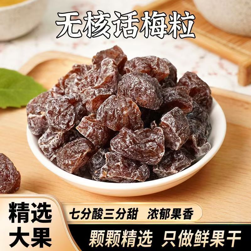 【100g2包6.9】无核话梅粒咸甜解腻开袋即食果脯蜜饯酸甜零食符