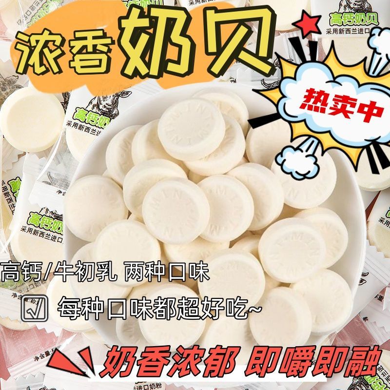 【首单补贴】牛初乳高钙奶贝干吃奶片糖果儿童宝宝营养零食小吃萌