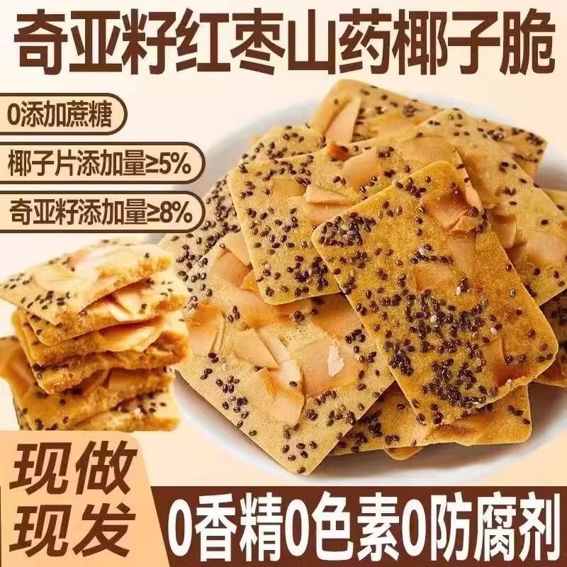 【首单立减】奇亚籽红枣山药椰子脆薄脆饼干休闲解馋小零食整箱