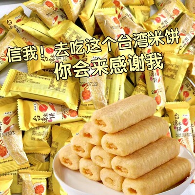 台湾米饼咸蛋黄风味夹心米果