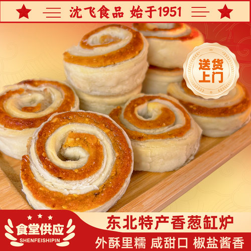 沈飞食品东北特产葱香缸炉酥脆手工老式传统工艺儿时味道零食
