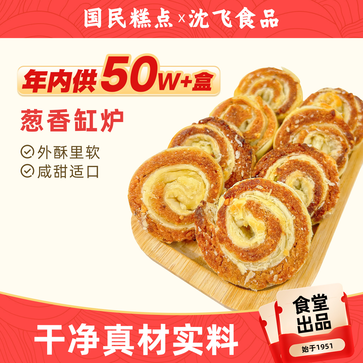 沈飞食品东北特产葱香缸炉酥脆手工老式传统工艺儿时味道零食