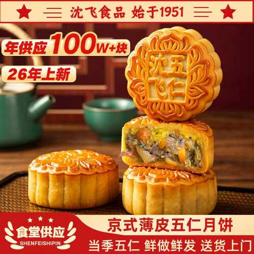 沈飞食品东北老式月饼五仁手工月饼传统正宗糕点薄皮京式月饼