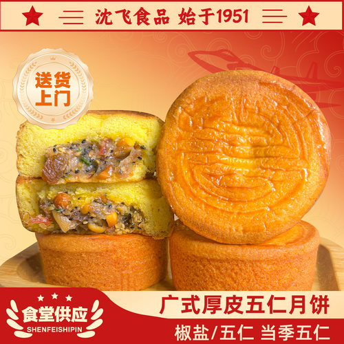 沈飞食品广式厚皮翻毛月饼蛋月烧五仁东北手工制作传统糕点散装