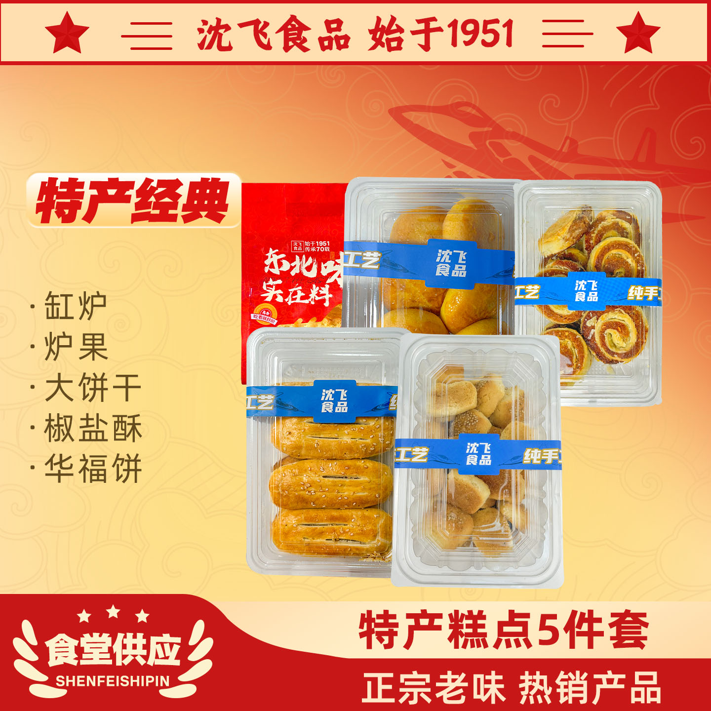 沈飞食品传统纯手工糕点缸炉儿时东北老式炉果饼干点心零食组合