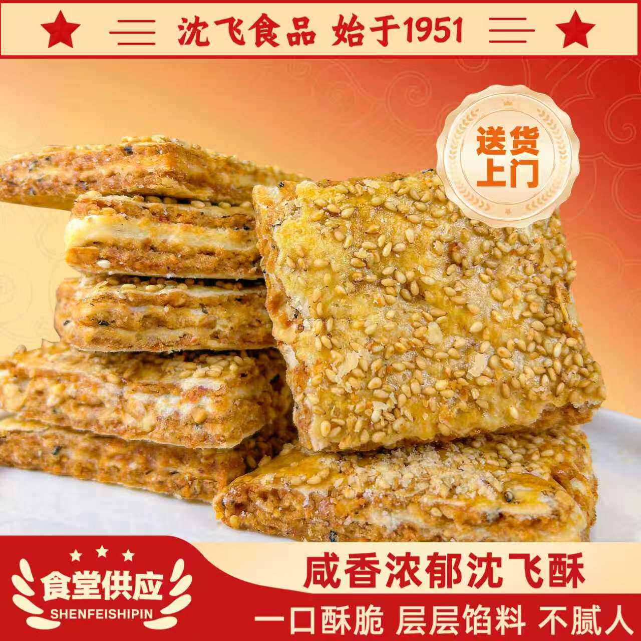 沈飞食品沈飞酥传统老式糕点手工制作咸甜口零食特产满口芝麻香