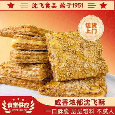 沈飞食品沈飞酥传统老式糕点手工制作咸甜口零食特产满口芝麻香