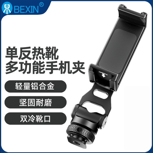 贝欣360度旋转铝合金手机夹