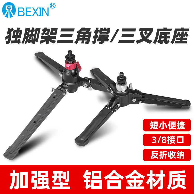 贝欣铝合金独脚架三脚撑底座支撑脚直播稳定器单反相机三脚架摄影摄像独角架单脚架支撑三角爪摄影器材配件