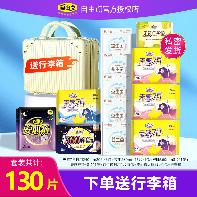 自由点无感7日卫生巾全周期组合