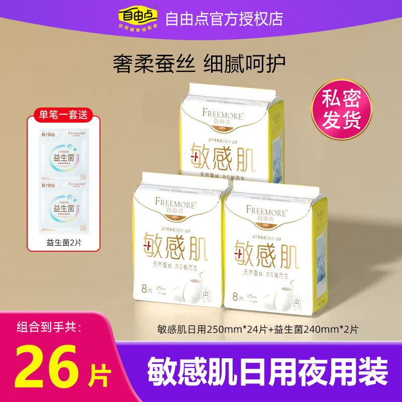 自由点敏感肌卫生巾日用夜用