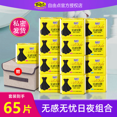 自由点卫生巾日用夜用无感无忧