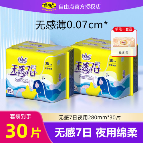 自由点无感7日夜用卫生巾30片