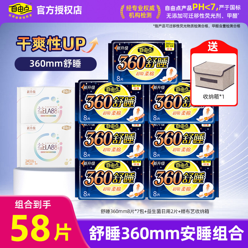 自由点卫生巾舒睡360mm夜用组合超吸绵柔超薄加长姨妈巾官方正品