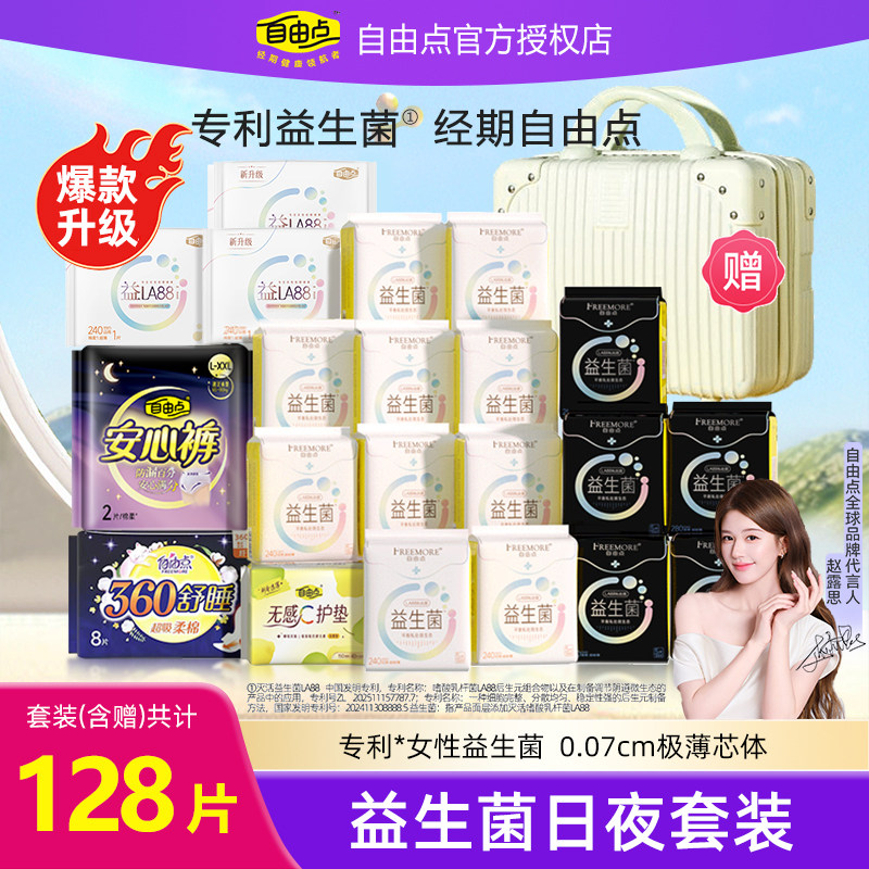 自由点益生菌卫生巾日用夜用组合女士日夜超薄freemore姨妈巾正品