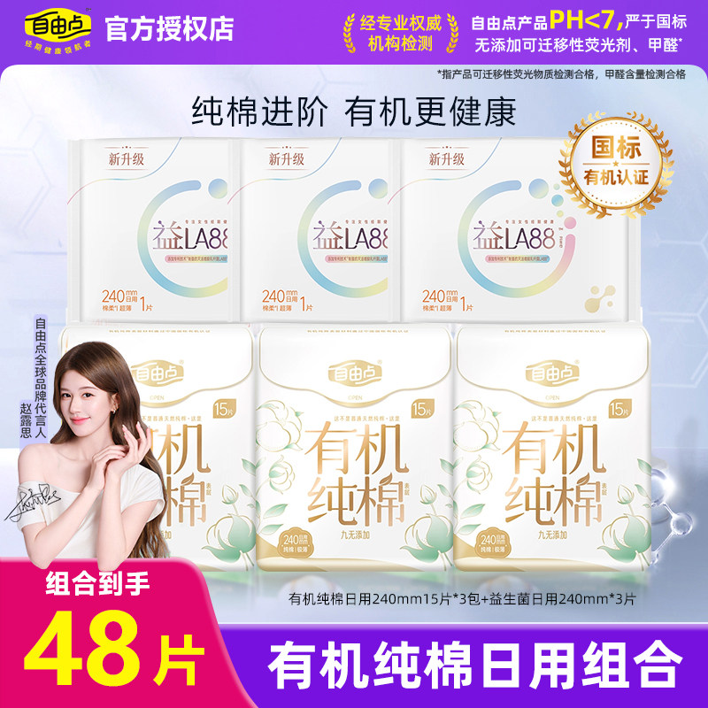 自由点有机纯棉表层系列卫生巾日用15片/包超薄纯棉姨妈巾组合装