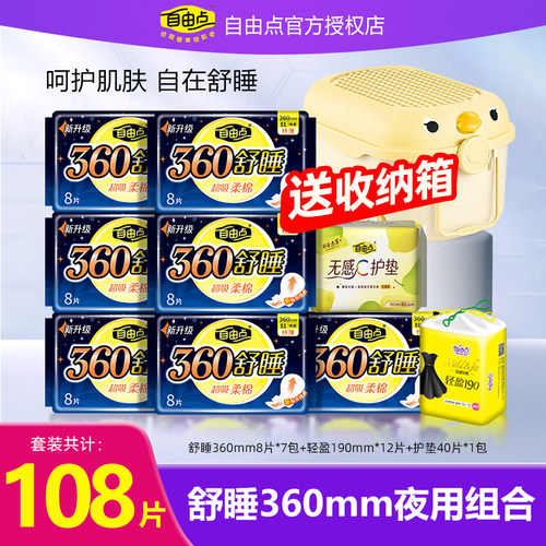 自由点舒睡360mm卫生巾夜用套装