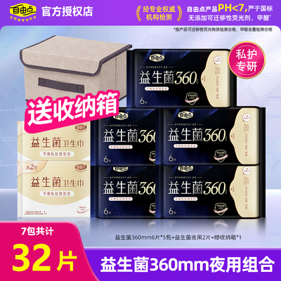 自由点益生菌夜用360mm卫生巾