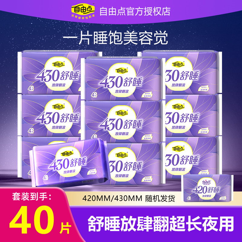 自由点卫生巾舒睡430mm防侧漏超薄透气棉柔姨妈巾超长夜用组合