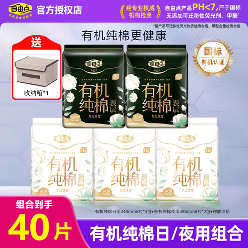 自由点有机纯棉日夜用组合