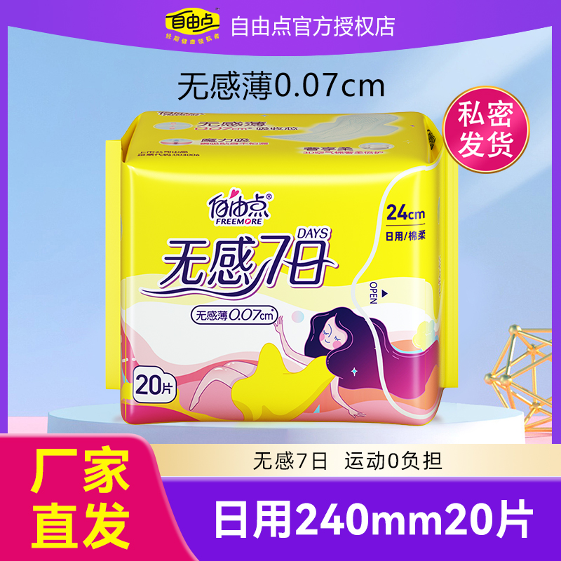 自由点无感7日卫生巾日用夜用装