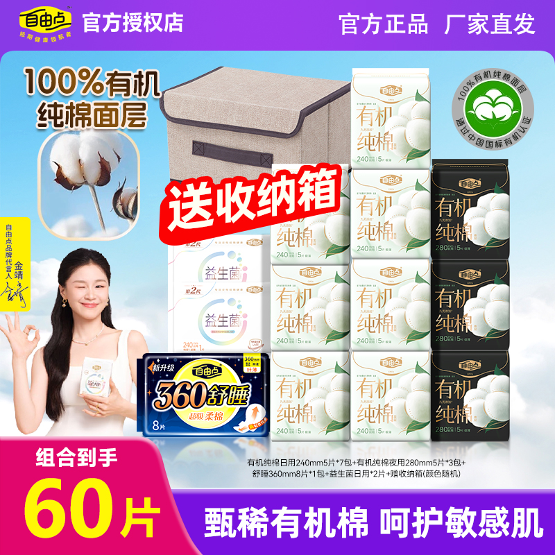 自由点有机纯棉卫生巾组合