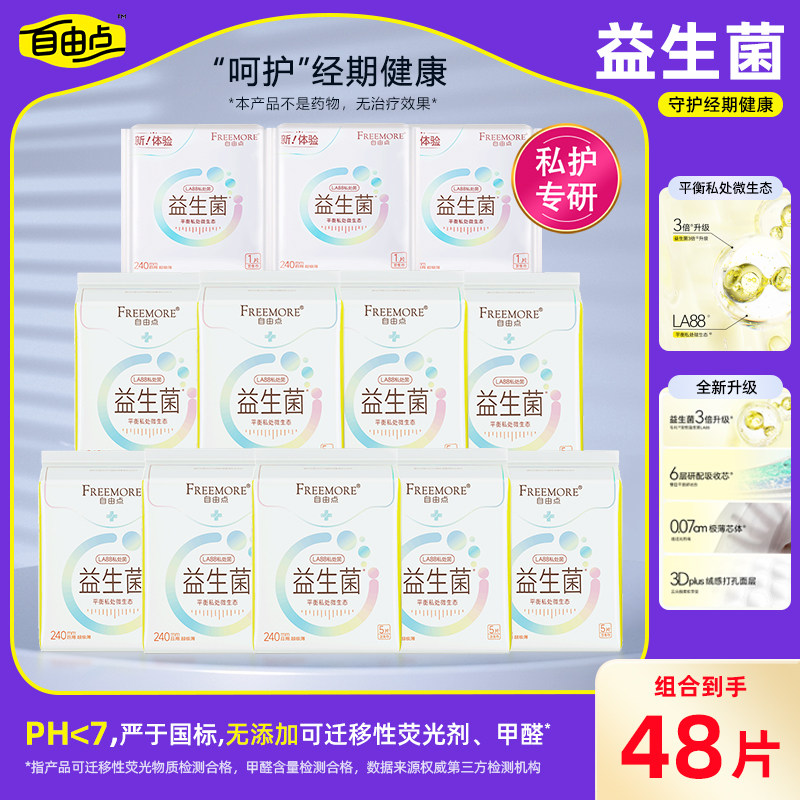 自由点益生菌卫生巾日用夜用组合