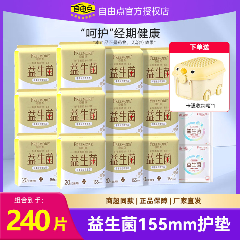 自由点益生菌155mm护垫套装