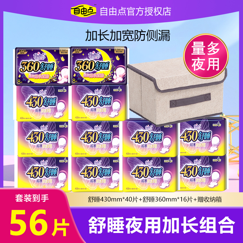 自由点舒睡430卫生巾组合装整箱