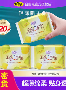 自由点护垫卫生巾姨妈巾迷你巾40片/包纯棉超薄透气整箱官方正品