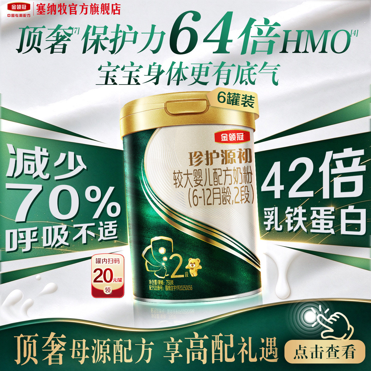 【陈伟霆推荐】伊利金领冠珍护源初2段6-12个月宝宝奶粉750g*6