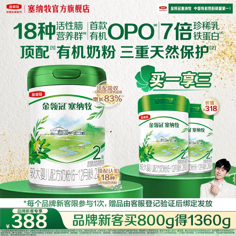 【新客3.0】伊利金领冠塞纳牧2段800g*1罐有机牛奶粉新客买大送小