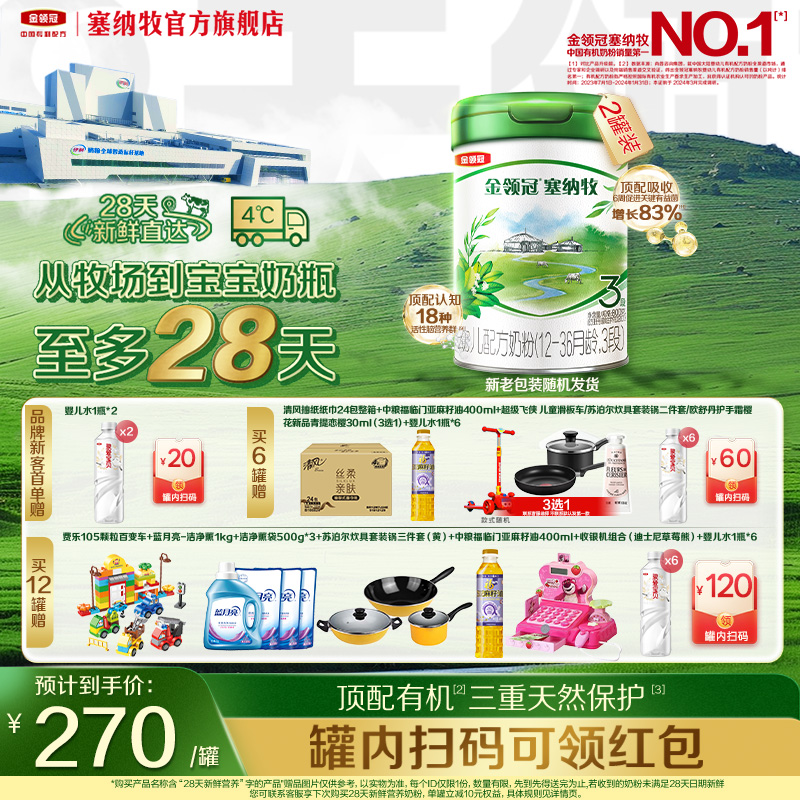 【28天新鲜营养】伊利金领冠塞纳牧3段婴幼儿有机牛奶粉800g*2