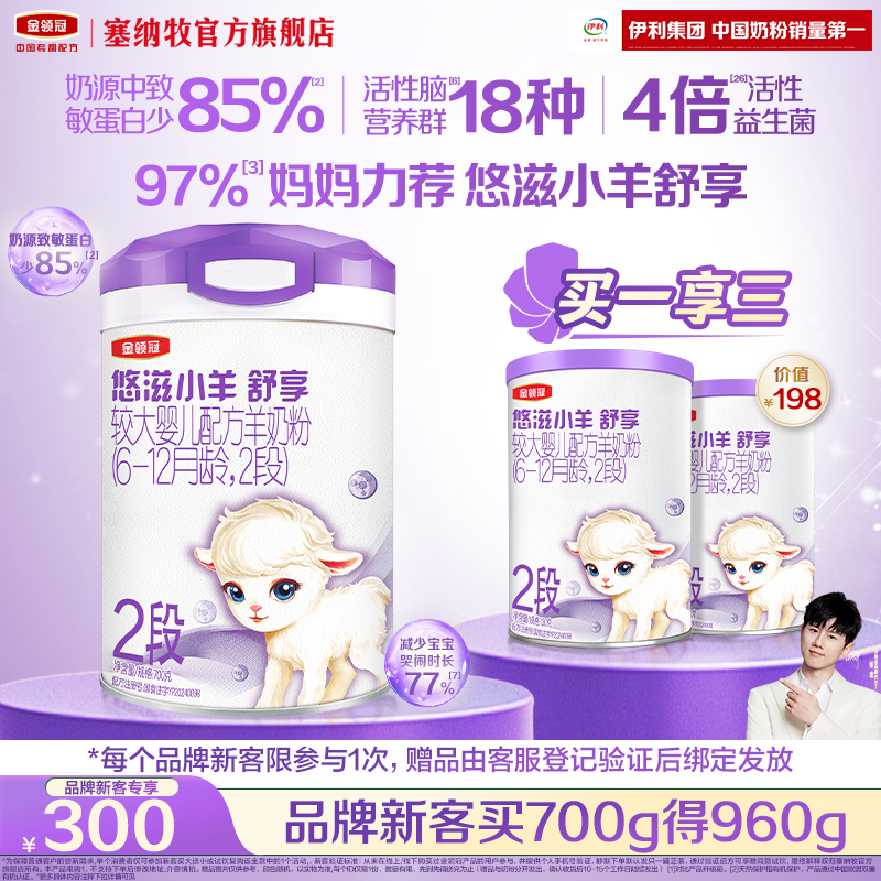 【新客专享】伊利金领冠悠滋小羊舒享2段婴幼儿低敏羊奶粉700g*1,婴童奶粉,婴幼儿羊奶粉,淘宝优惠券,粉丝福利购,淘宝优惠卷